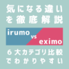 irumo（イルモ）とeximo（エクシモ）の違いを徹底解説