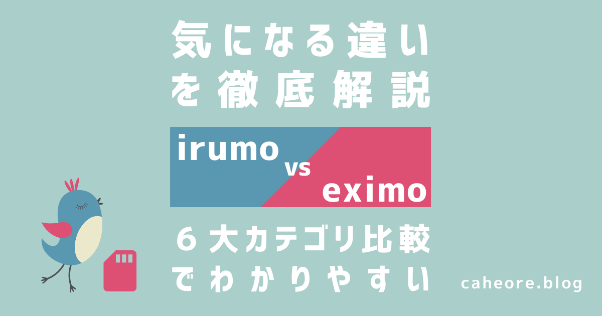 irumo（イルモ）とeximo（エクシモ）の違いを徹底解説