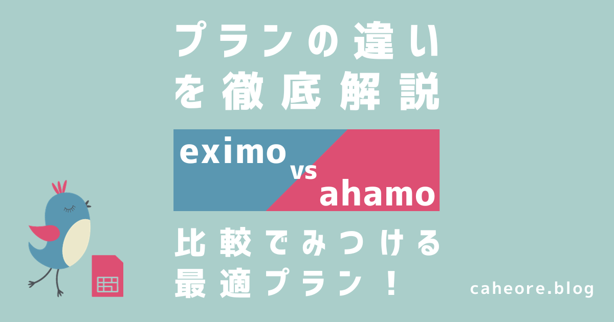 eximo（エクシモ）とahamo（アハモ）を徹底比較