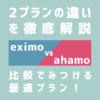 eximo（エクシモ）とahamo（アハモ）を徹底比較