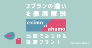 eximo（エクシモ）とahamo（アハモ）を徹底比較