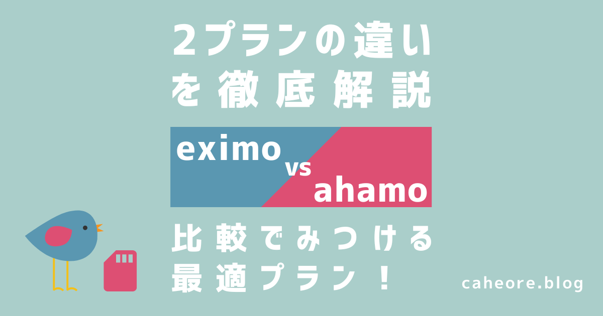 eximo（エクシモ）とahamo（アハモ）を徹底比較