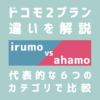irumo（イルモ）とahamo（アハモ）の違いを6大カテゴリで比較解説