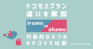 irumo（イルモ）とahamo（アハモ）の違いを6大カテゴリで比較解説