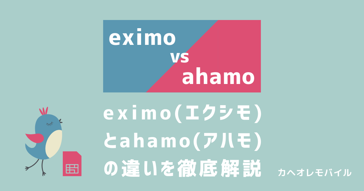 eximo（エクシモ）とahamo（アハモ）を徹底比較