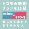 eximo（エクシモ）とギガライトを比較