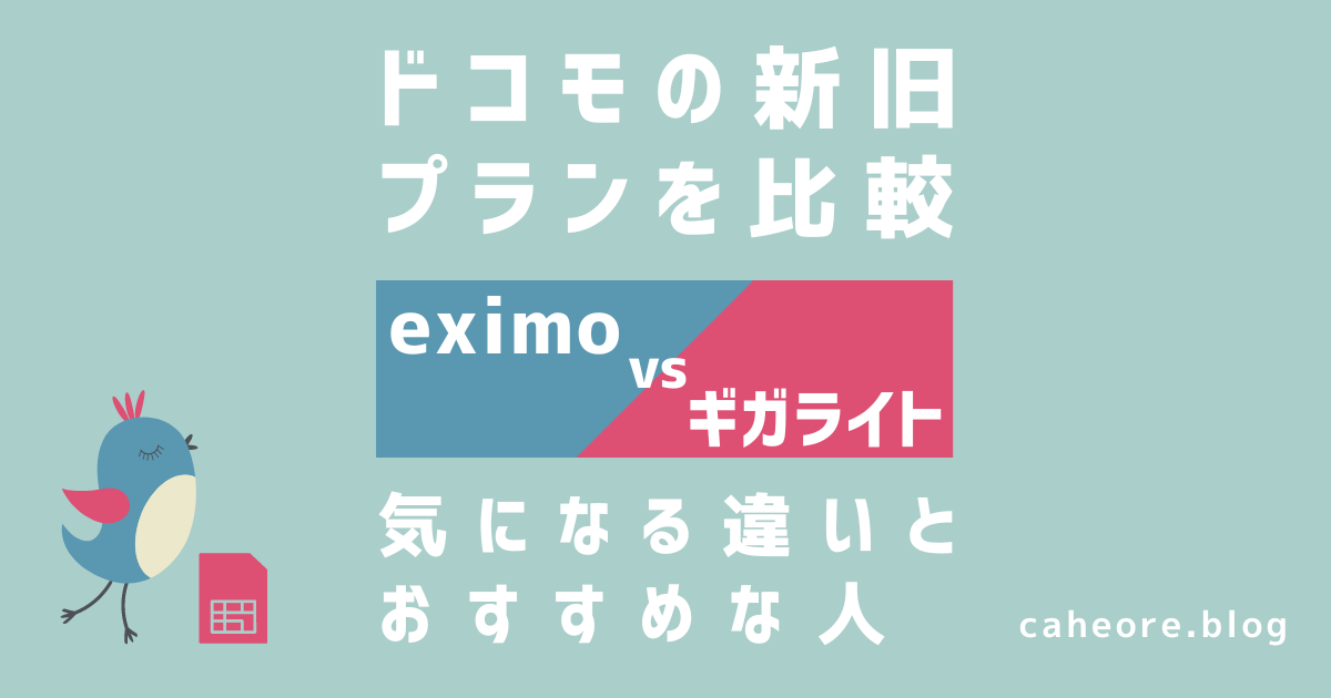 eximo（エクシモ）とギガライトを比較