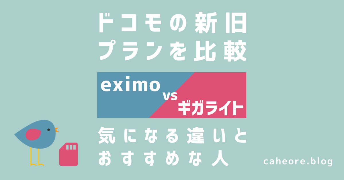 eximo（エクシモ）とギガライトを比較