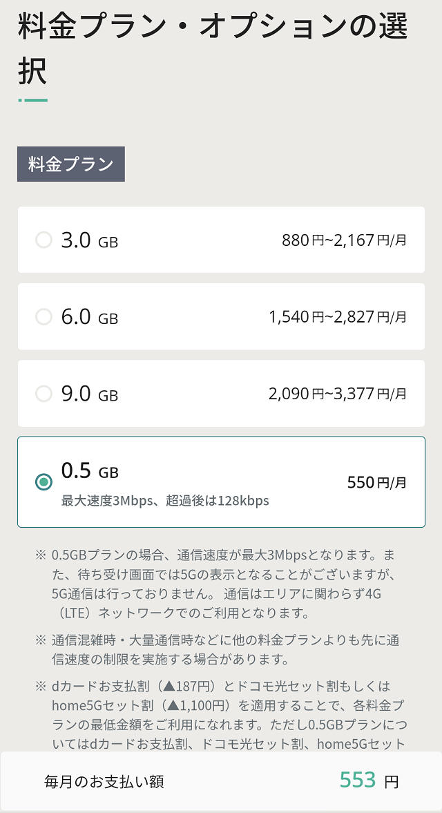 申し込み手順5_料金プラン・オプションの選択①