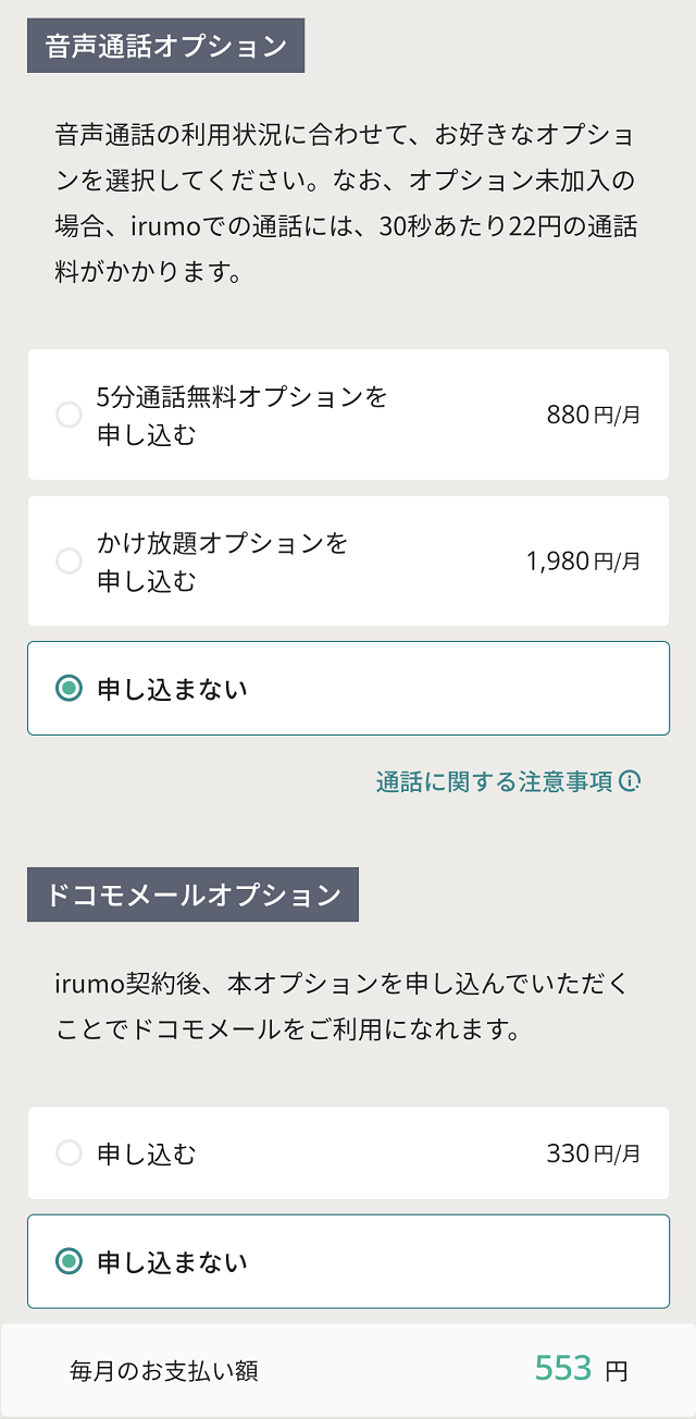 申し込み手順5_料金プラン・オプションの選択②