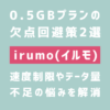 irumo 0.5GBの欠点回避策2選