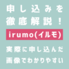 docomo（ドコモ）のirumo（イルモ）の申し込み解説