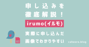 docomo（ドコモ）のirumo（イルモ）の申し込み解説