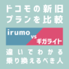 irumo（イルモ）とギガライトを比較