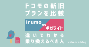 irumo（イルモ）とギガライトを比較