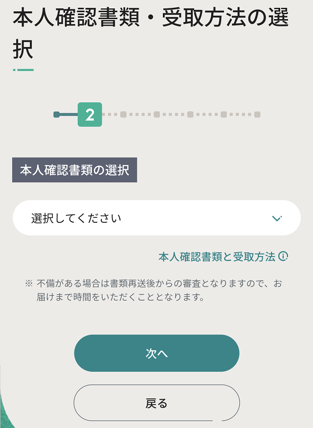 申し込み手順7_本人確認書類・受け取り方法の選択①