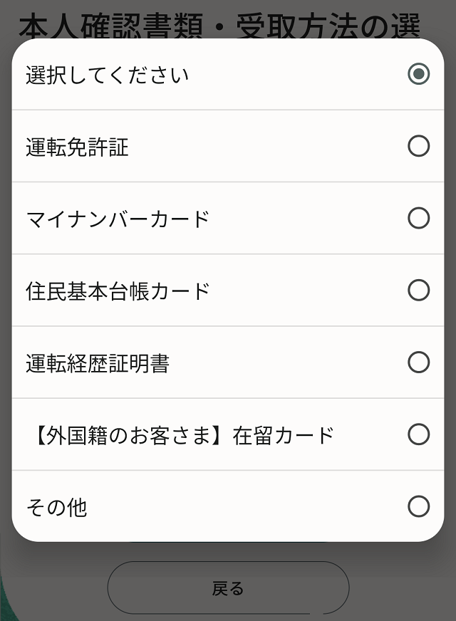 申し込み手順7_本人確認書類・受け取り方法の選択②
