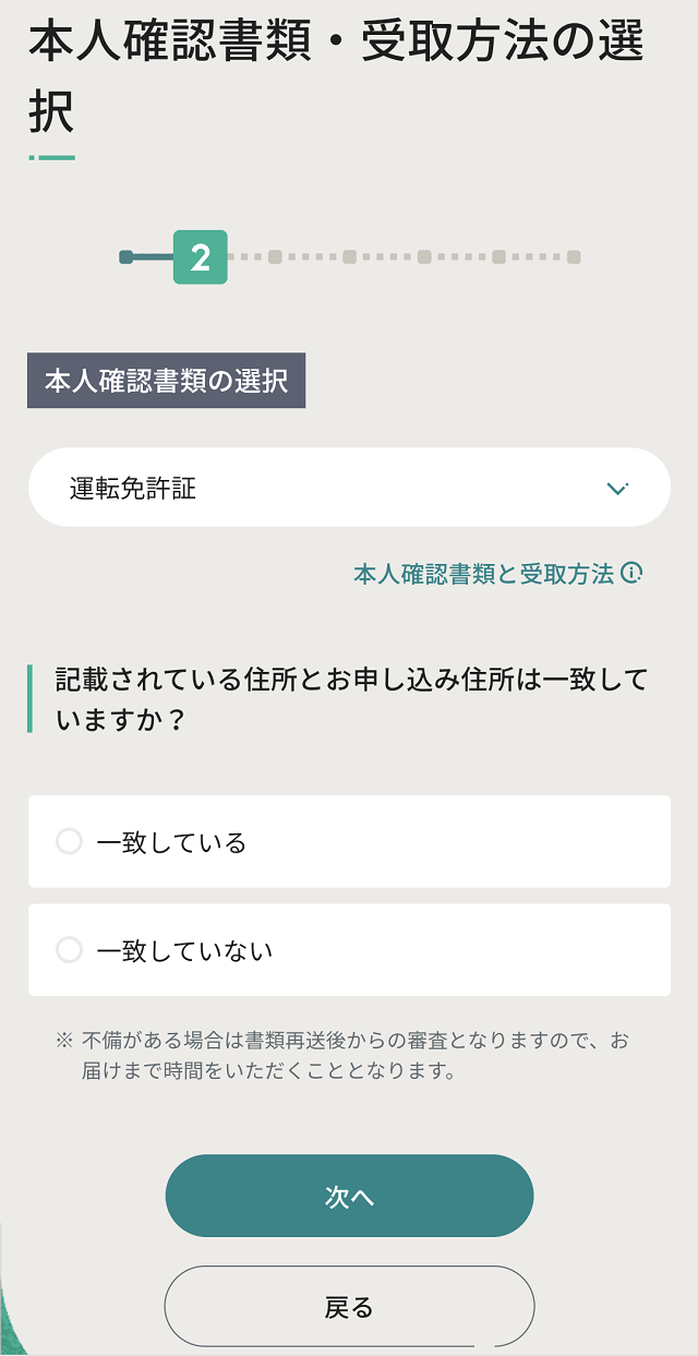 申し込み手順7_本人確認書類・受け取り方法の選択③