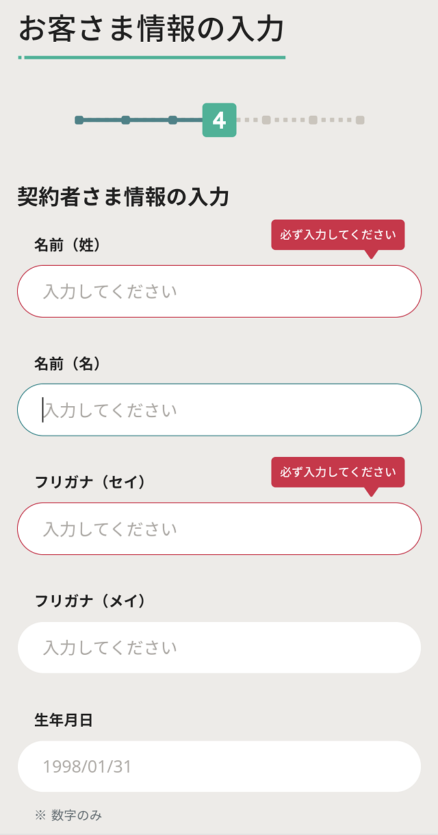 申し込み手順9_お客様情報の入力①
