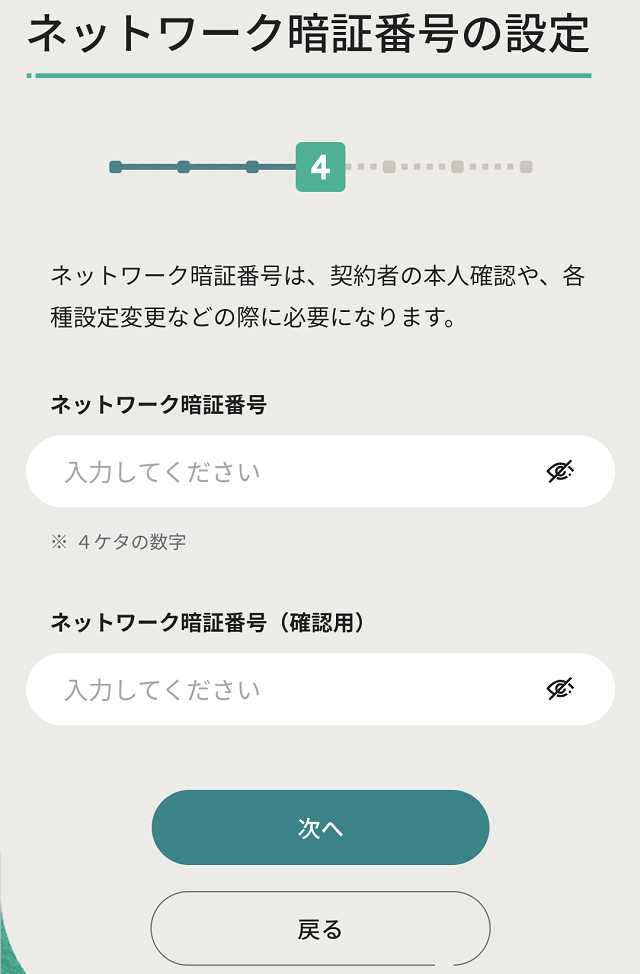申し込み手順11_ネットワーク暗証番号の設定