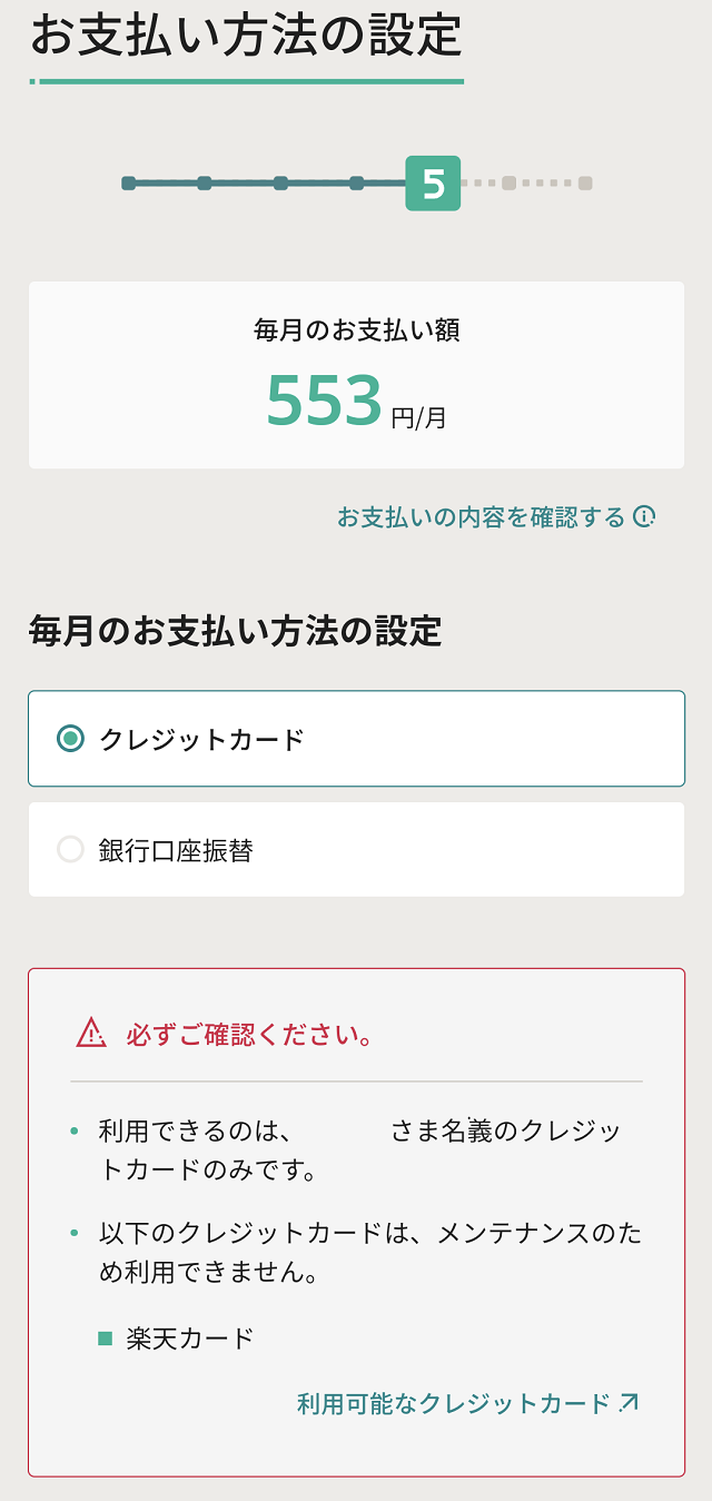 申し込み手順12_お支払い方法の設定②