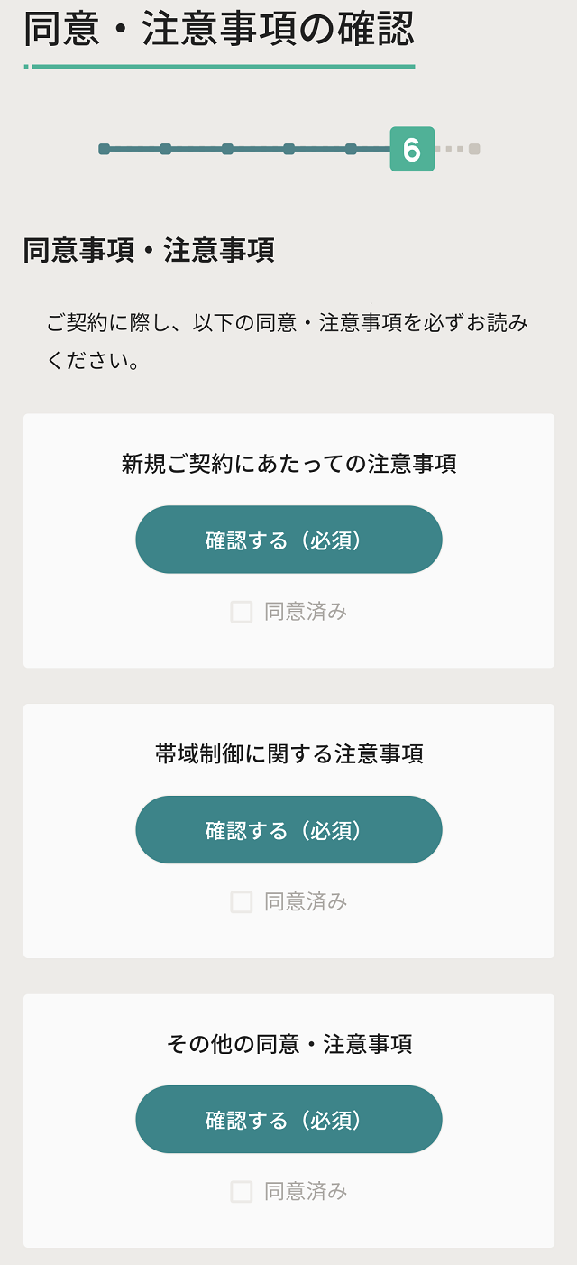 申し込み手順13_同意・注意事項の確認①