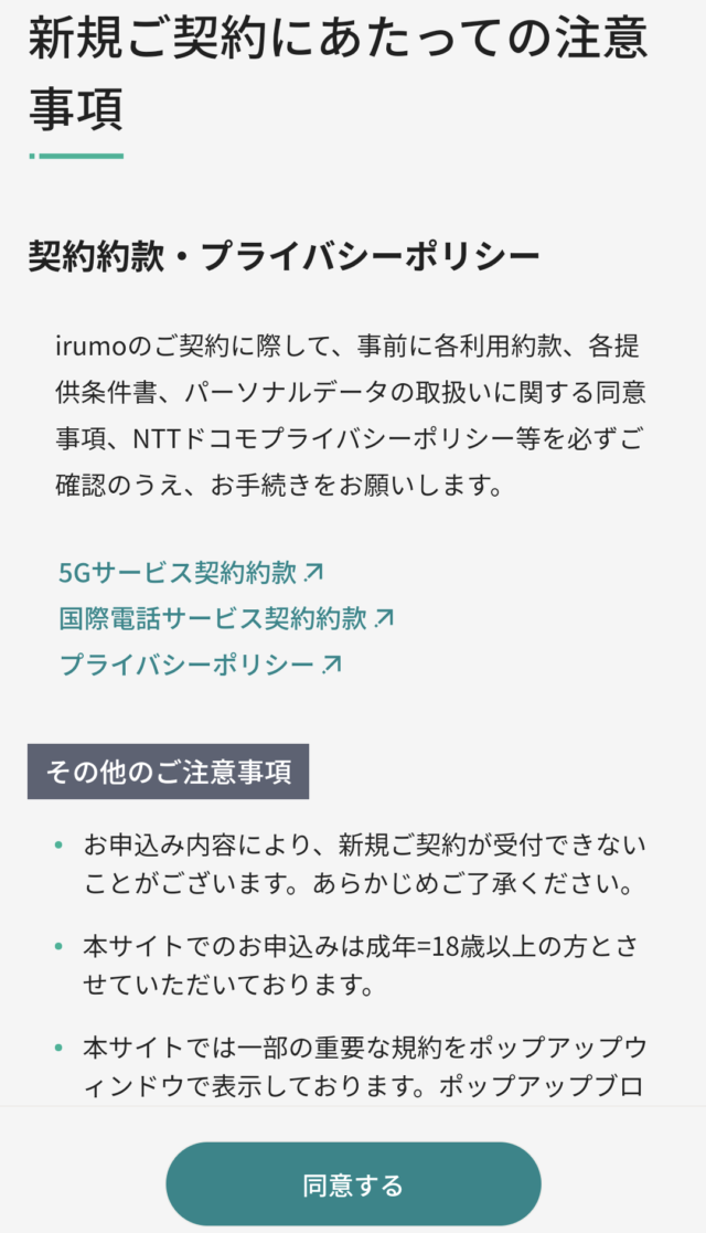 申し込み手順13_同意・注意事項の確認②