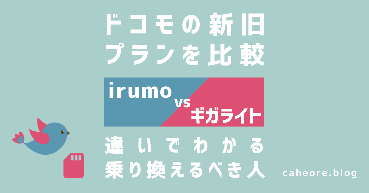 irumo（イルモ）とギガライトを比較