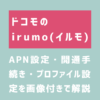 irumo（イルモ）のAPN設定・開通手続き・プロファイル設定解説