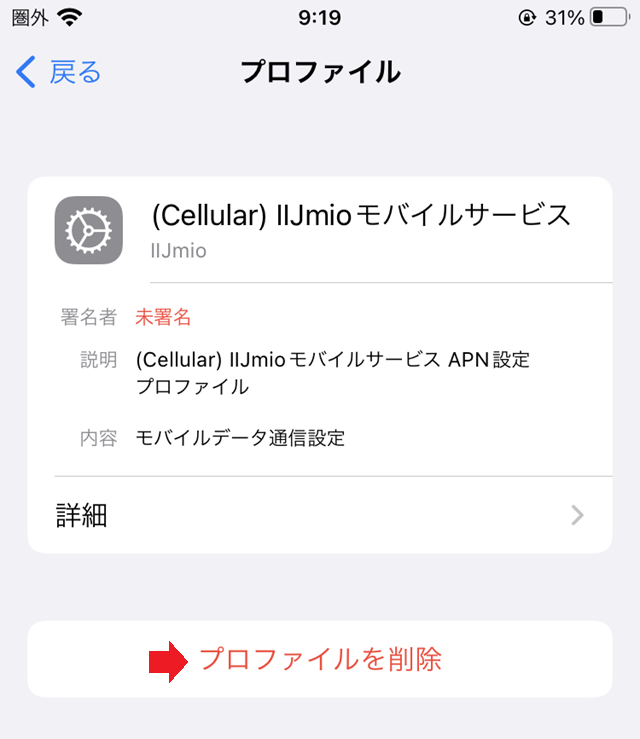 iPhoneの旧プロファイル削除_4