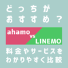 ahamo（アハモ）とLINEMO（ラインモ）はどっちがおすすめ？比較解説