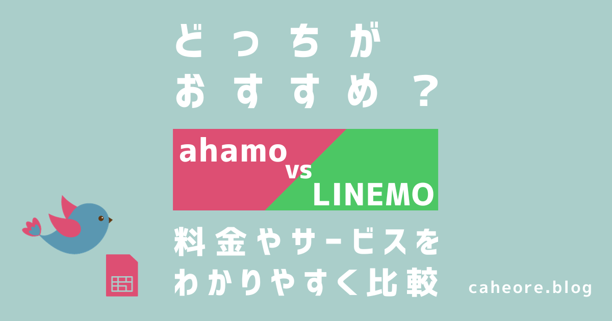 ahamo（アハモ）とLINEMO（ラインモ）はどっちがおすすめ？比較解説