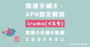 docomo（ドコモ）のirumo（イルモ）の開通手続き・APN設定解説
