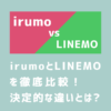 irumo（イルモ）とLINEMO（ラインモ）を比較解説