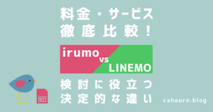 irumo（イルモ）とLINEMO（ラインモ）を比較解説