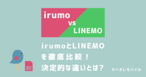 irumo（イルモ）とLINEMO（ラインモ）を比較解説