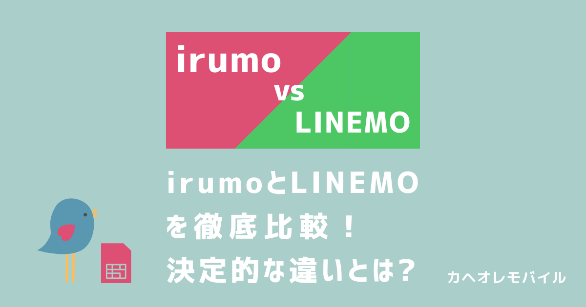 irumo（イルモ）とLINEMO（ラインモ）を比較解説