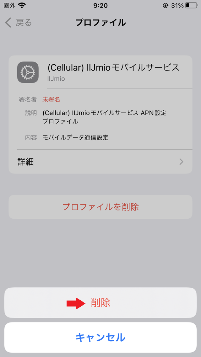 iPhoneの旧プロファイル削除_6