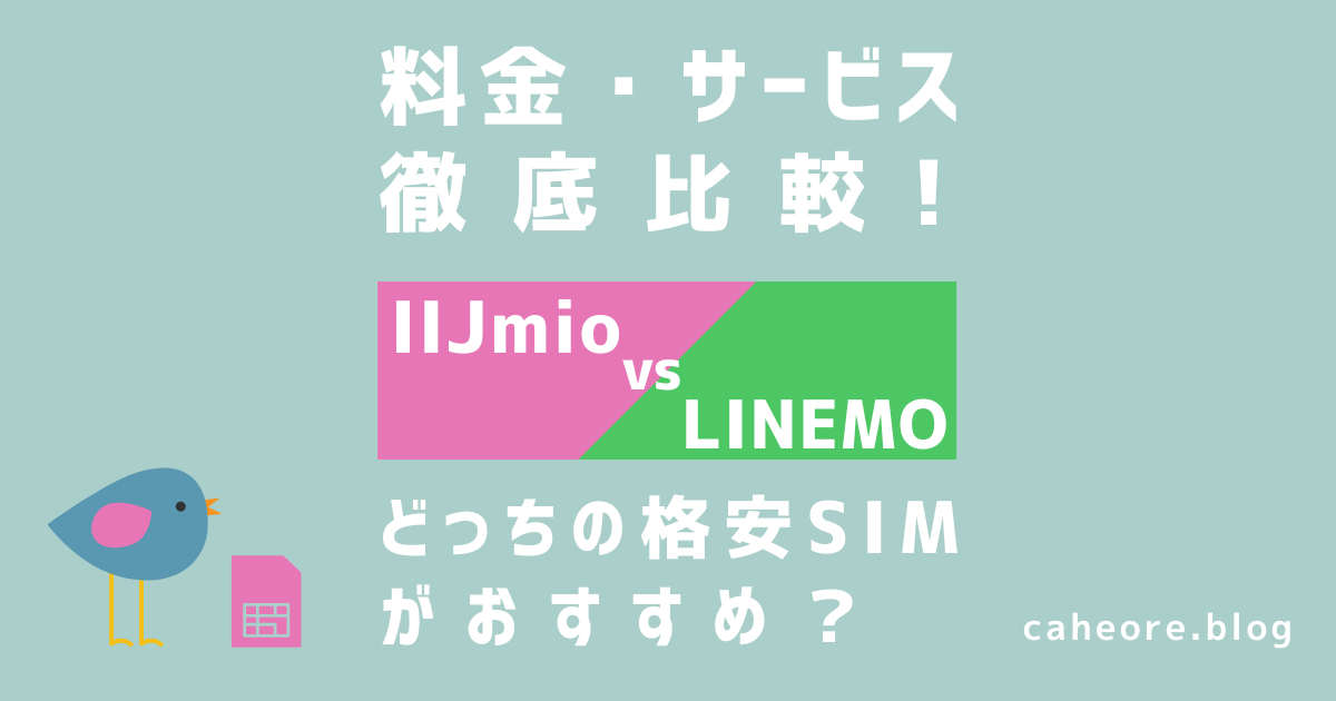 IIJmioとLINEMOを比較