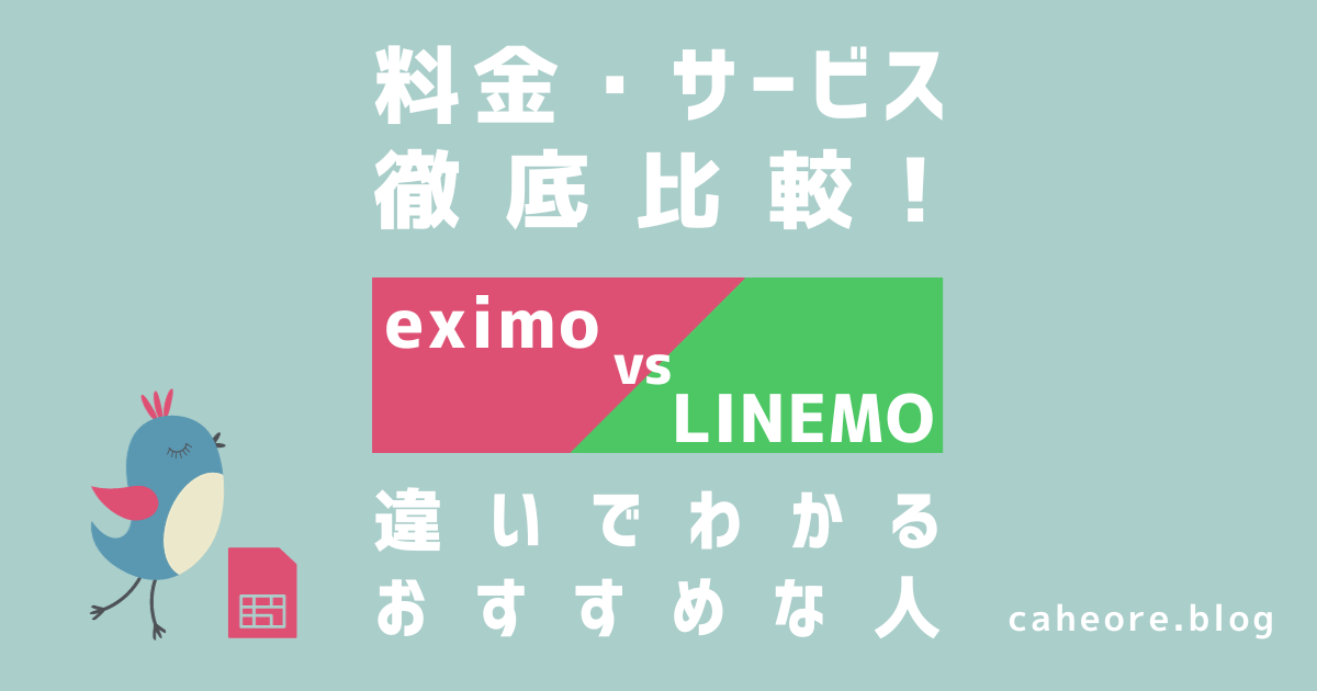 eximo（エクシモ）とLINEMO（ラインモ）を徹底比較