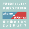 ahamo（アハモ）と楽天モバイル（Rakuten 最強プラン）を比較