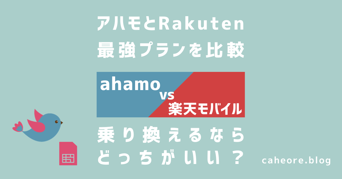 ahamo（アハモ）と楽天モバイル（Rakuten 最強プラン）を比較