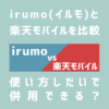 irumo（イルモ）と楽天モバイルを比較