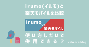 irumo（イルモ）と楽天モバイルを比較
