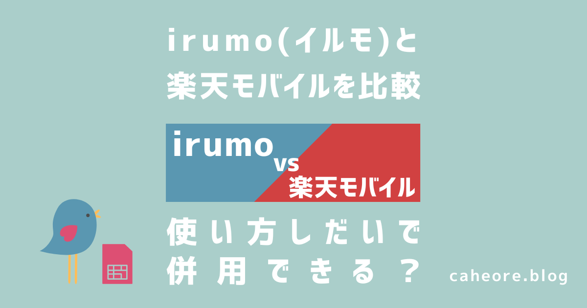 irumo（イルモ）と楽天モバイルを比較