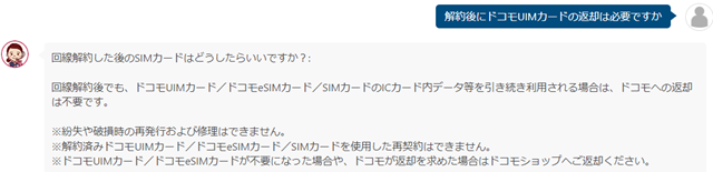 ドコモ解約後のUIMカード返却の必要性