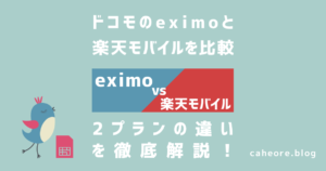 eximo（エクシモ）と楽天モバイルを比較 (1)