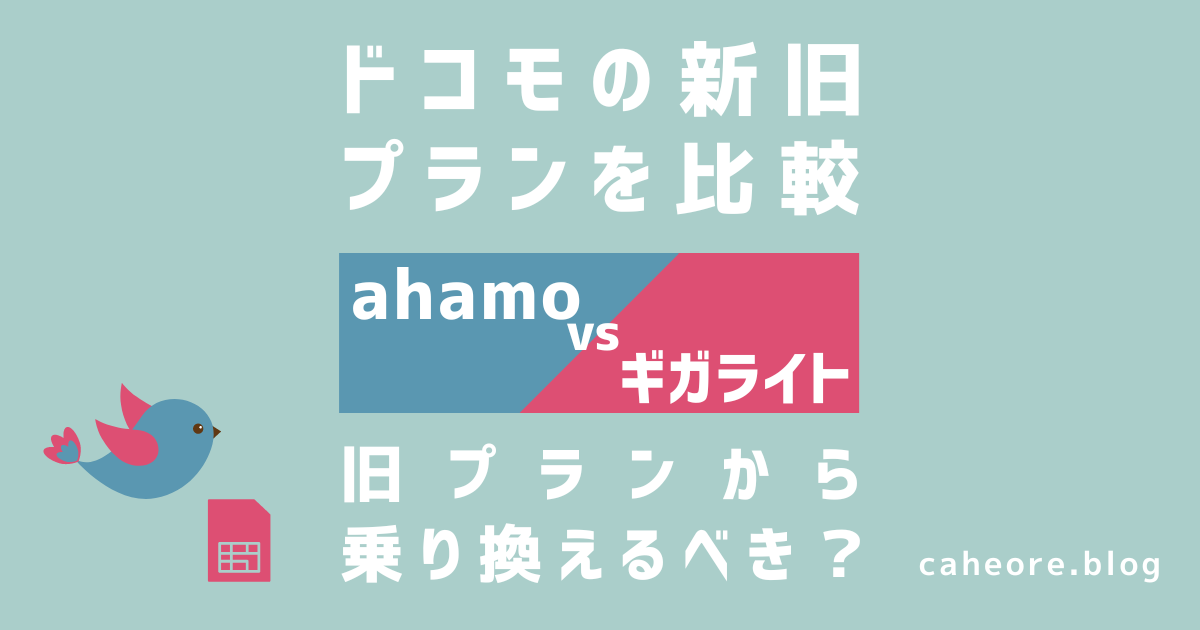 ahamoとギガライトを比較