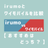 irumoとワイモバイルを比較