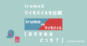 irumoとワイモバイルを比較